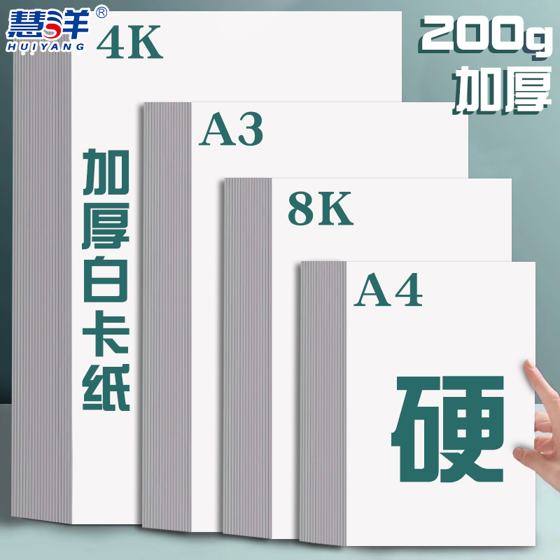 慧洋 a4白卡纸白色卡纸硬a3手工幼儿园4k儿童8k美术手抄报专用纸硬纸板小学生硬纸卡片加厚画画海报纸绘画-封面