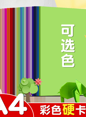 慧洋a4卡纸彩色手工硬卡纸折纸红色4k儿童小学生a3画画专用纸8k加厚彩纸八开四开剪纸幼儿园美术白色绿色大张