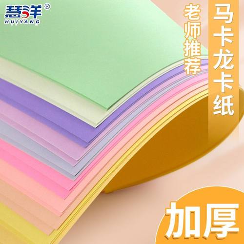 慧洋a4马卡龙色系卡纸