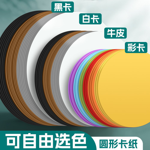 圆形卡纸白卡牛皮纸【厚硬】