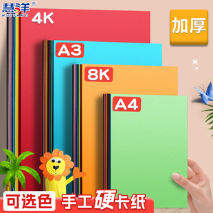 慧洋 彩色卡纸手工硬4k剪纸a4一二年级美术材料包儿童软折纸专用8k8开彩卡A4a3美术4开大彩纸小学生幼儿园