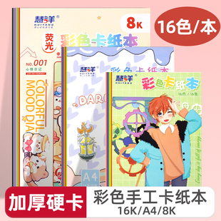 a4彩色卡纸手工硬卡纸本幼儿园16K小学生剪纸专用纸8开儿童幼儿园手工折纸千纸鹤彩色卡纸本美术专用 慧洋