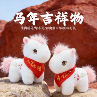 可爱小马玩偶2026马年吉祥物公仔小白马毛绒玩具公司年会礼品定制