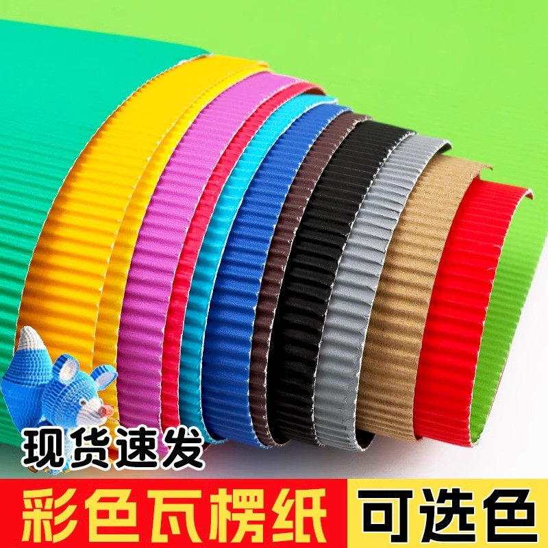 彩色手工瓦楞纸纸卷a4瓦楞纸手工材料包白色黑色蓝色8k开波浪美术