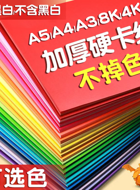 卡纸小学生专用a4彩色手工硬卡纸A4红色8k红色美术专用4k幼儿园a3