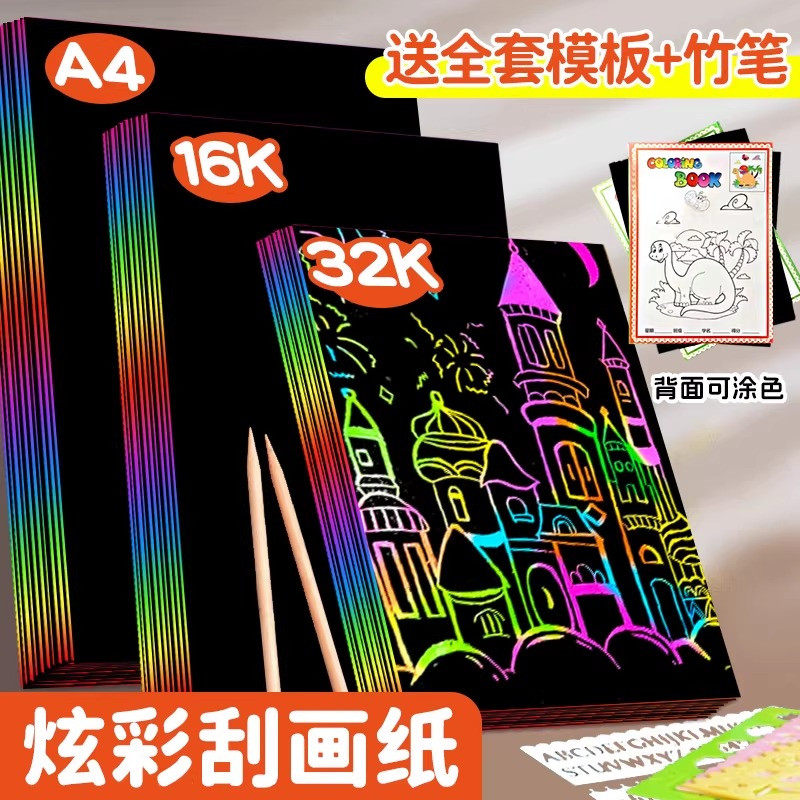 炫彩刮画纸小学生专用a4沙画儿童刮刮纸美术幼儿园刮刮画彩色刮画