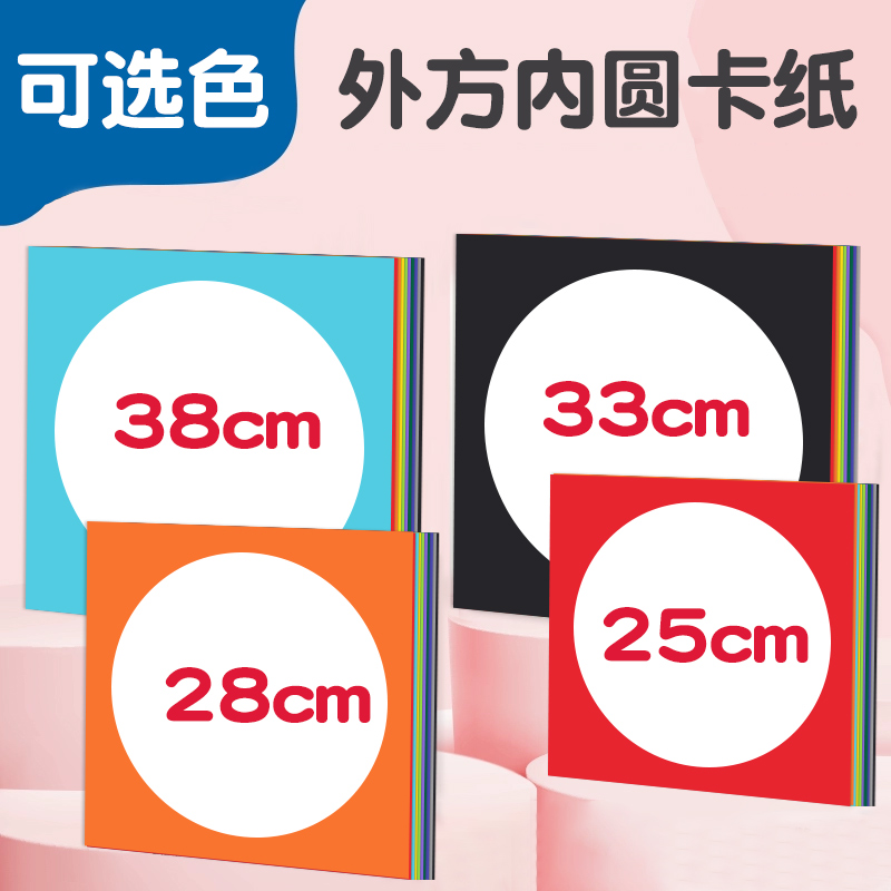 彩色外方内圆卡纸圆形边框黑色美术专用28cm画画画框手工镜面纸张