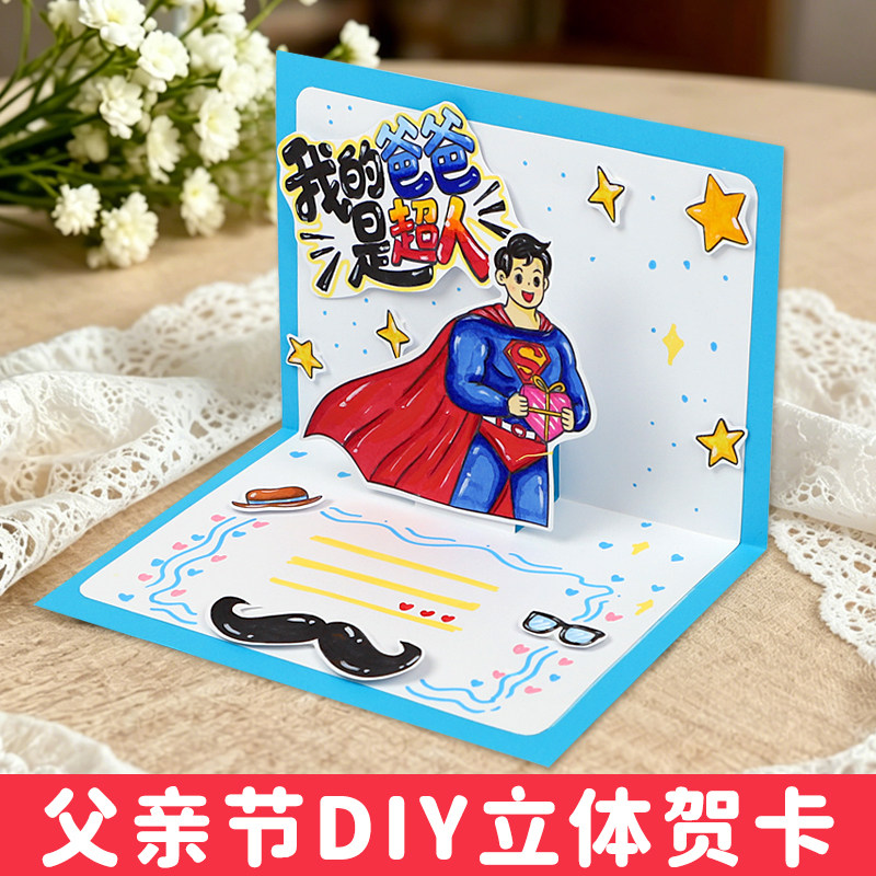 父亲节立体贺卡送爸爸礼物创意祝福diy材料包小学生手工生日自制