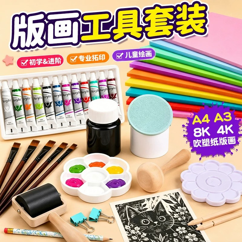 吹塑纸版画工具套装a4小学滚筒拓印油墨颜料材料包木蘑菇马莲8开