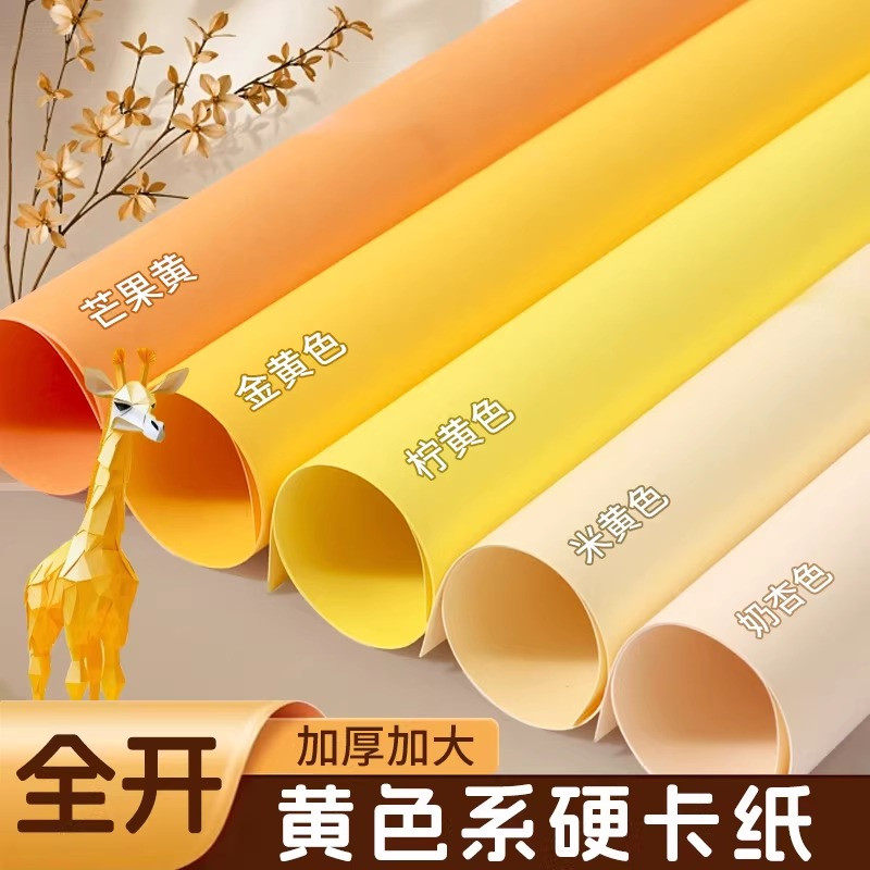 全开黄色卡纸黄色系米黄色奶黄色黄卡纸a3硬卡纸a4大尺寸4k幼儿园