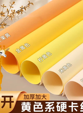全开黄色卡纸黄色系米黄色奶黄色黄卡纸a3硬卡纸a4大尺寸4k幼儿园