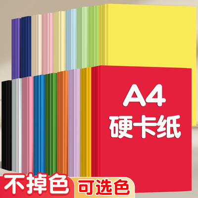 a4卡纸彩色手工硬卡纸