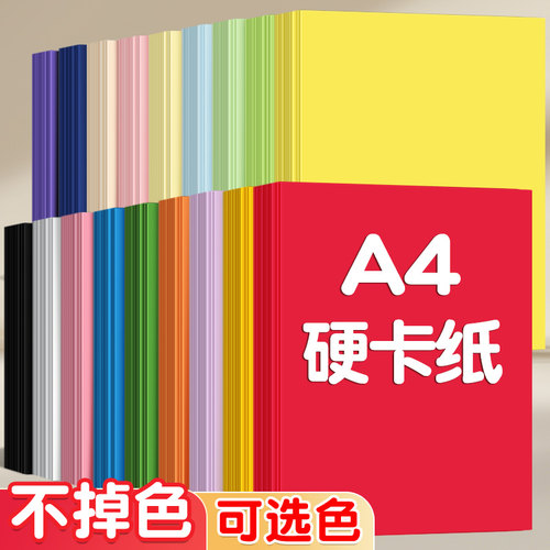 a4卡纸彩色手工硬卡纸