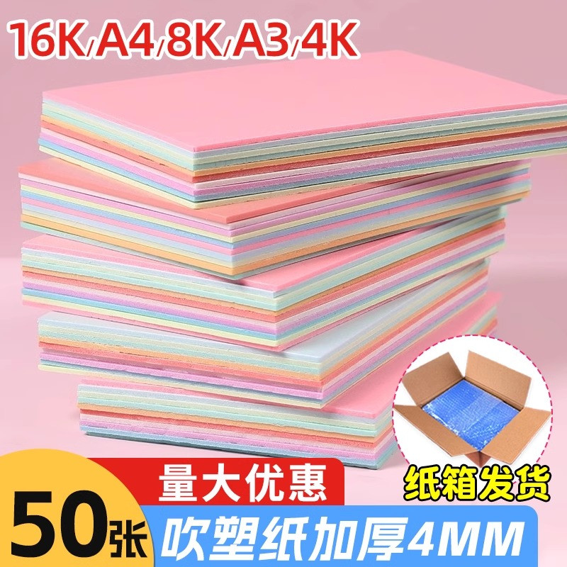 吹塑板a4美术专用吹塑纸8k版画工具套装加厚4mm混色4k白色拓印a3