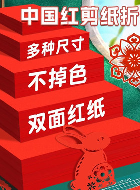 窗花剪纸专用纸儿童手工红纸小张正方形红色大张15cm折纸软卡纸a4