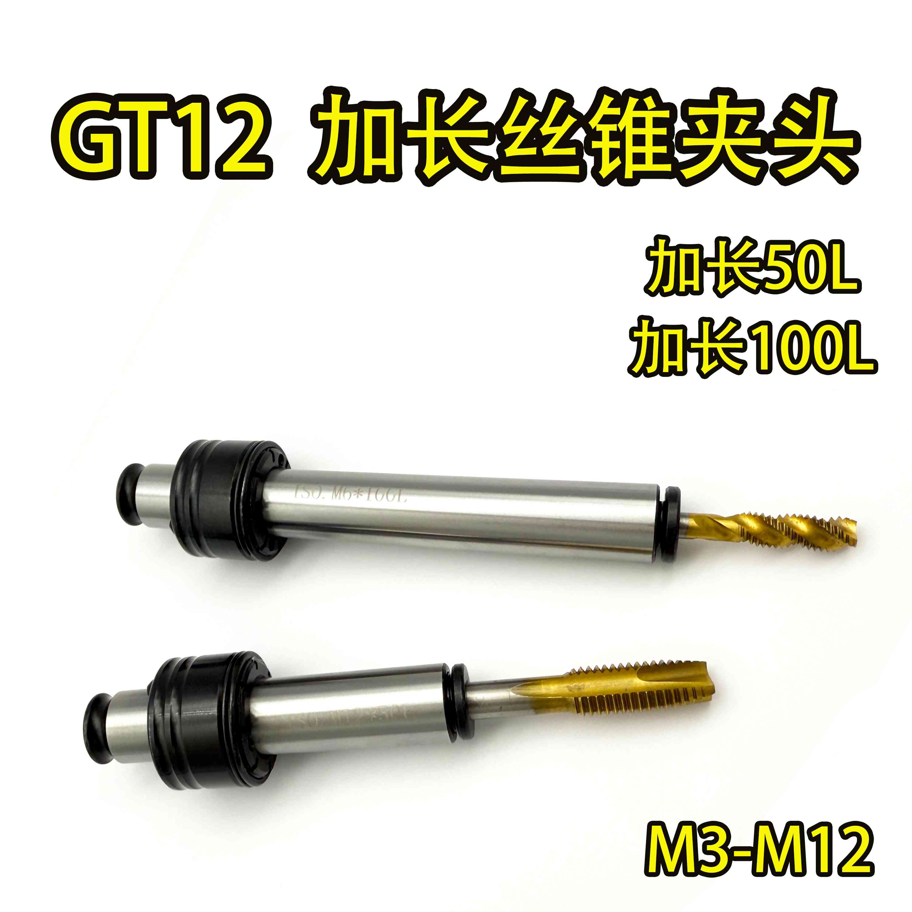 攻丝夹头攻牙机夹头加长款M3M12攻丝机夹头GT12加长款丝锥夹头M8
