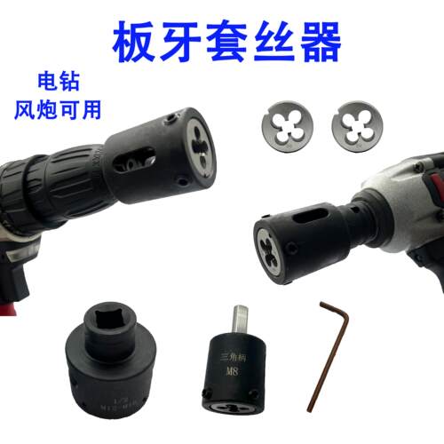 板牙套丝器电钻风炮攻丝机