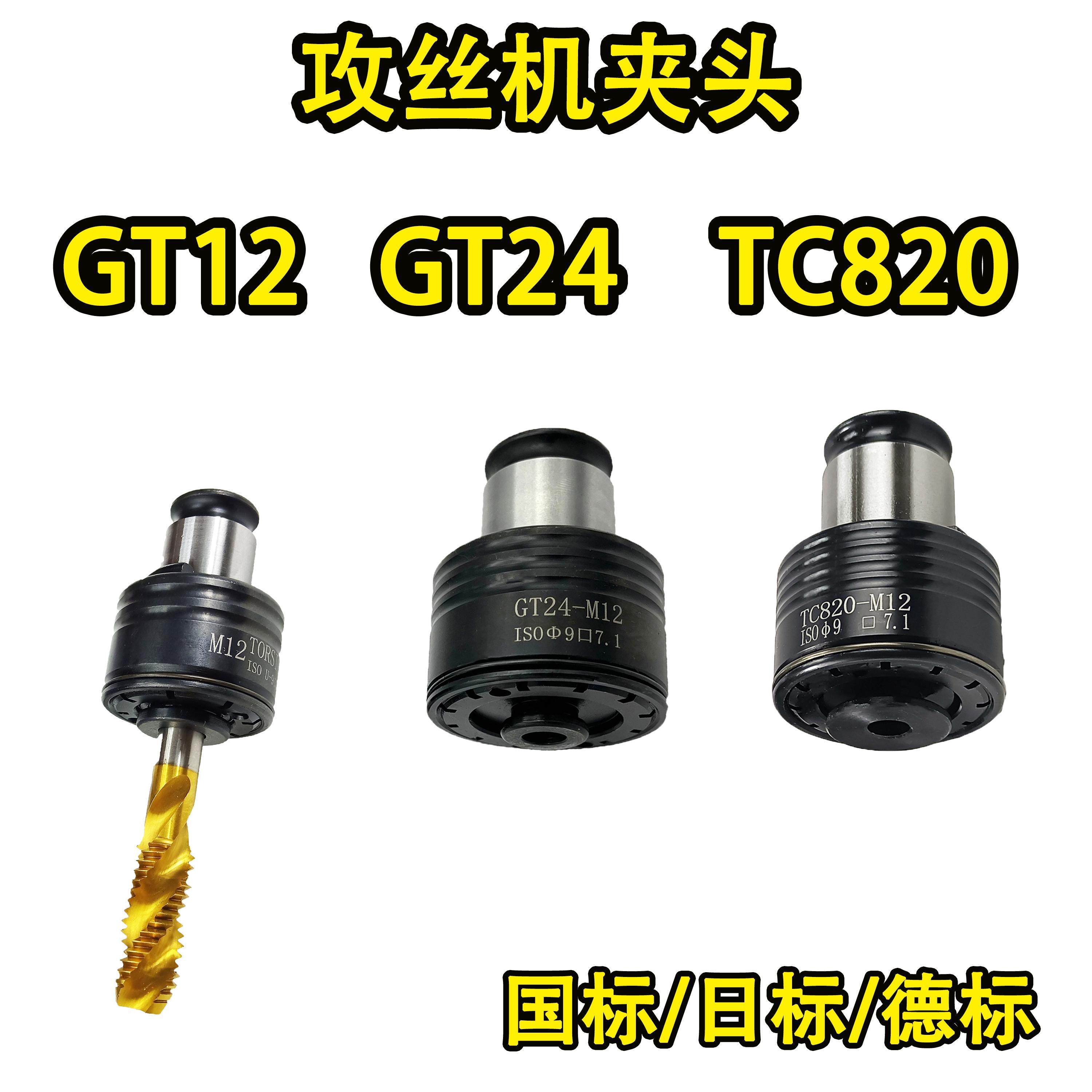 攻牙机防断快换丝锥夹套GT12GT24