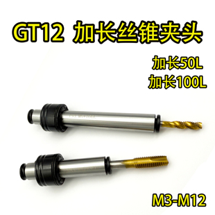 攻丝夹头攻牙机夹头加长款M3-M12攻丝机夹头GT12加长款丝锥夹头M8