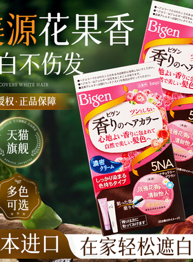 日本原装进口Bigen美源花果香染发膏植物纯染发剂盖白正品旗舰店