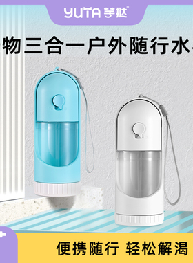 yuta芋挞 狗狗外出水壶便携式宠物随行杯遛狗水瓶喝水器 水粮一体