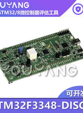 现货 STM32F3348-DISCO 探索套件，采用STM32F334C8 MCU