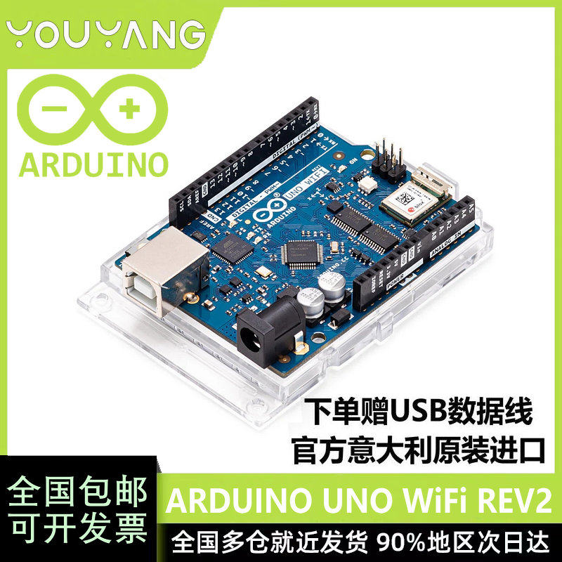ARDUINOUNOWiFiREV2开发板