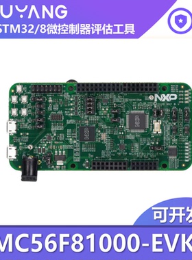 MC56F81000-EVK MC56F81768 MCU 面向数字信号控制器 nxp 开发板
