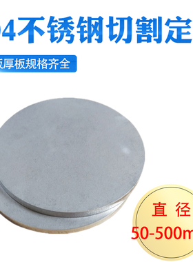 304不锈钢圆板圆片圆盘激光切割加工剪切圆形钢板打孔拉丝可定做