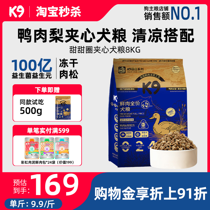 K9鲜肉乳鸽/鸭肉梨全价犬粮8kg 赠500g试吃，拍下元169 下单： - 线报酷