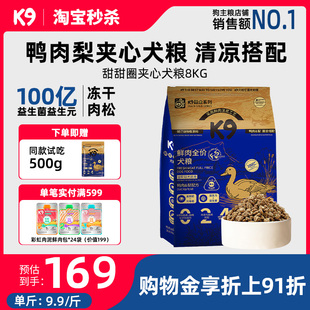 K9鲜肉乳鸽全价犬粮8kg 幼犬成犬狗粮鸭肉梨大小型犬狗粮通用型