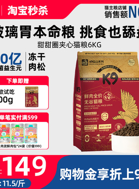 K9鲜肉全价无谷猫粮鸡肉乳鸽配方6kg 幼猫成猫全期猫粮冻干猫粮