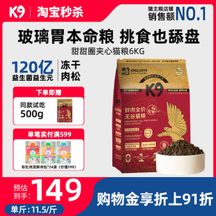 K9鲜肉全价无谷猫粮鸡肉乳鸽配方6kg 幼猫成猫全期猫粮冻干猫粮