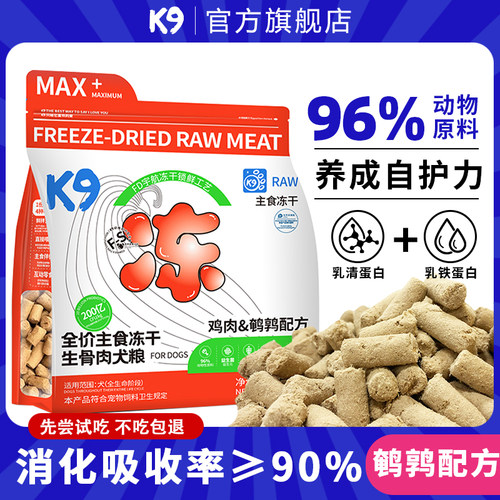 K9全价主食冻干生骨肉犬粮