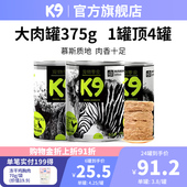 K9狗罐头肉罐头375g 营养主食伴侣 狗零食纯肉罐头幼老年大小型犬