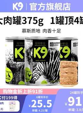K9狗罐头肉罐头375g 营养主食伴侣 狗零食纯肉罐头幼老年大小型犬