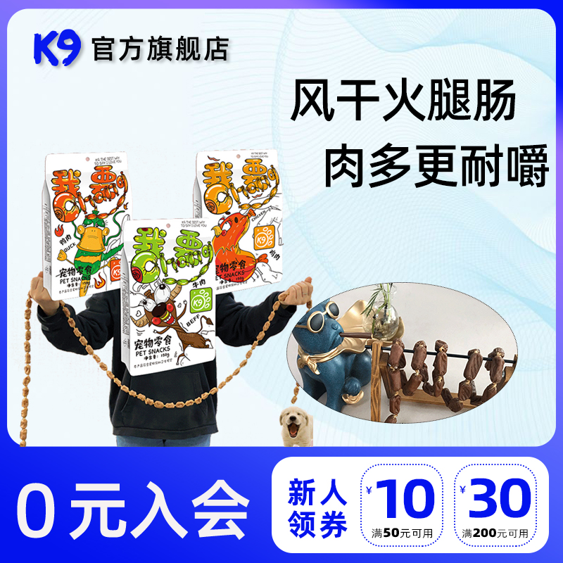 K9狗狗零食风干肉肠牛肉鸡肉干鸭肉味小型犬成犬我要肠火腿肠
