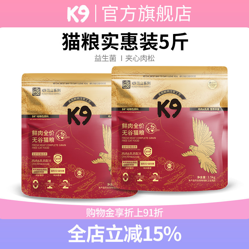 K9黑金鸡肉&乳鸽鲜肉猫粮2.5kg 57.8元 - 86线报