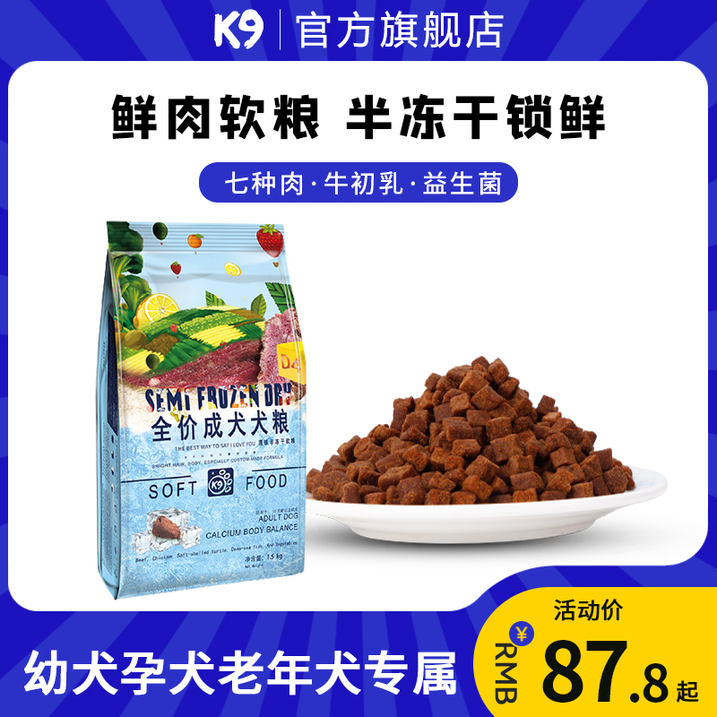 k9半冻干狗粮幼犬孕犬老年犬