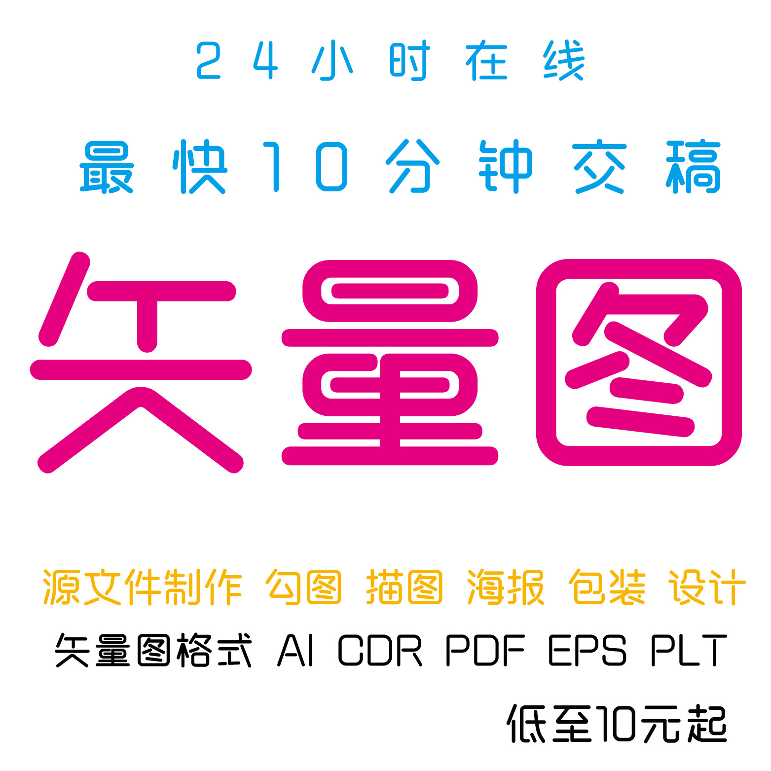 ai高清矢量图制作logo设计cdr制图ui排版psjpg转源代画抠图画图片