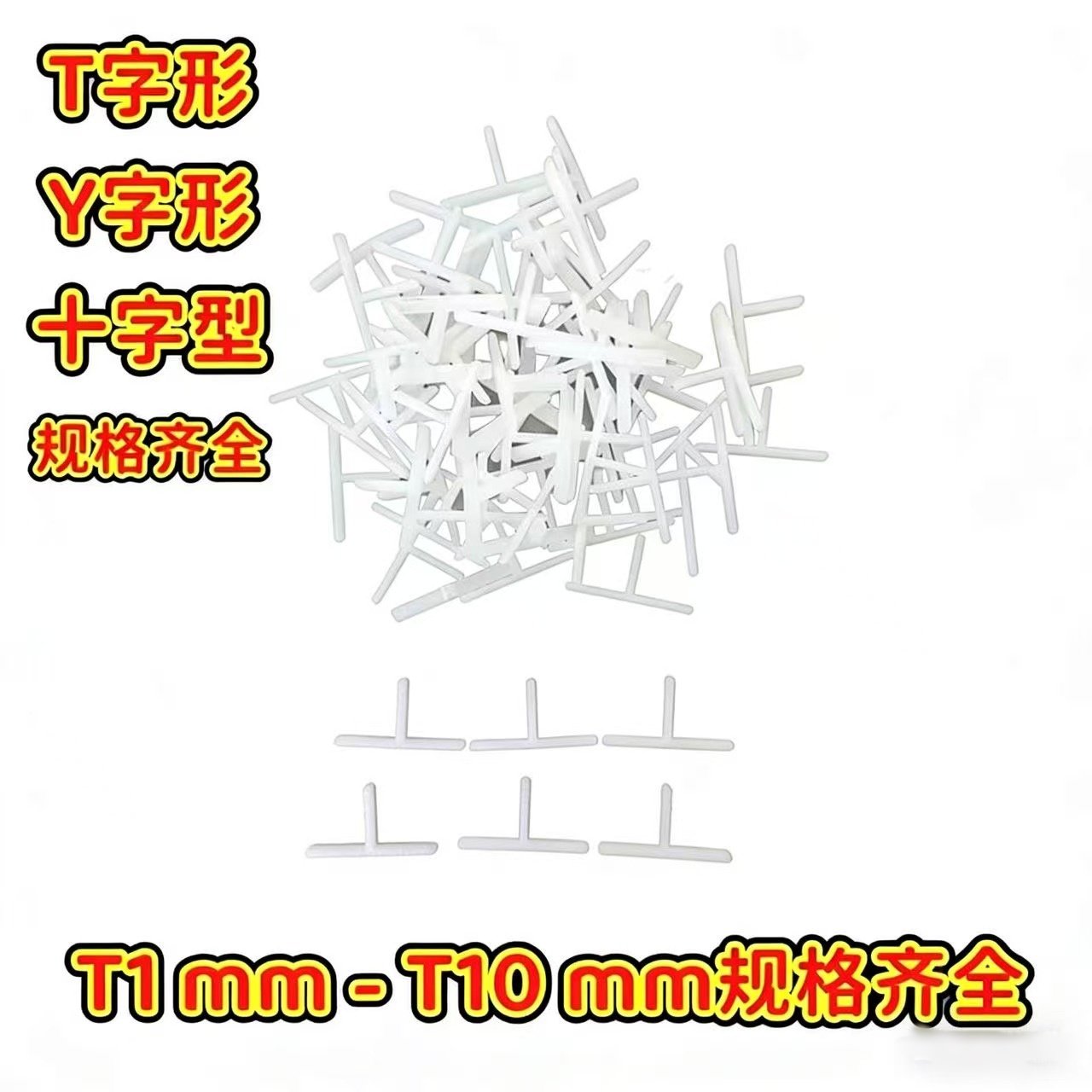 瓷砖Tt型卡Y型十字卡地砖墙砖留缝定位器十字架固定器六角砖留缝,基础建材,十字卡,淘宝优惠券,粉丝福利购,淘宝优惠卷