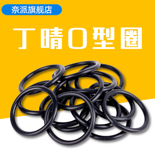 耐磨耐油安徽O型圈奈派丁晴