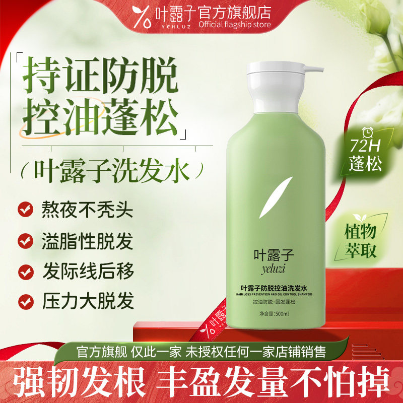 叶露子洗发水防脱控油密发焕丝头夜露子叶路落子野官方旗舰店正品