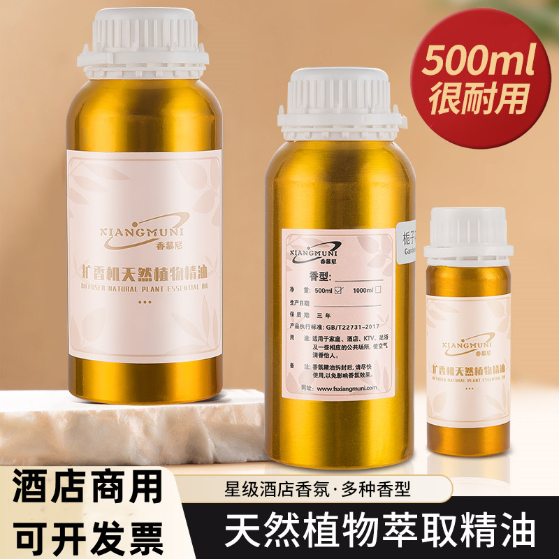 酒店商用扩香机专用精油补充液室内大堂香薰机香氛持久留香加香机
