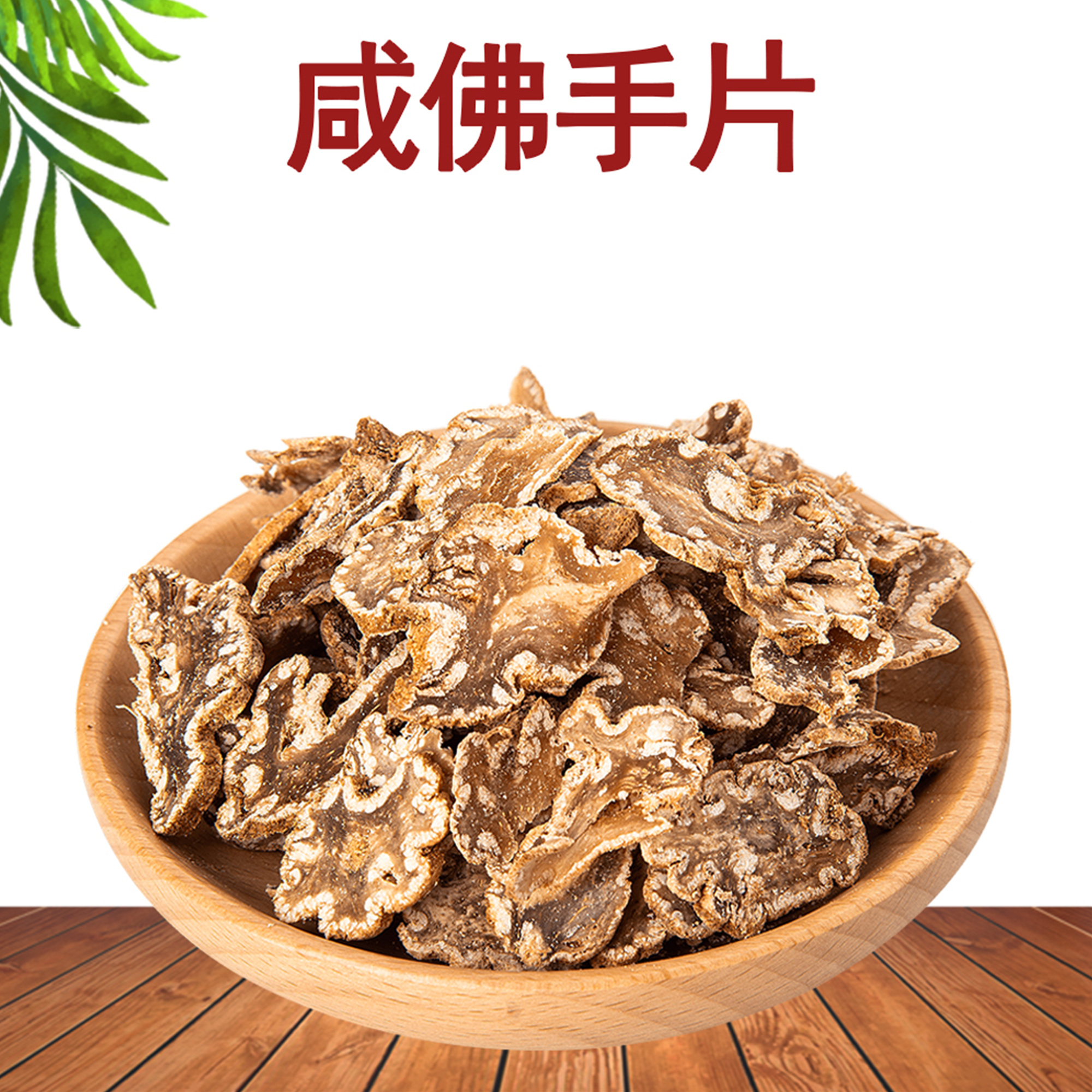 潮汕特产佛手香橼 盐津咸佛手片 正庄老香黄 潮州三宝特产手信