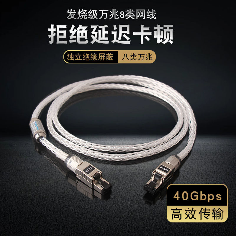 美国声弦单晶银八类网线万兆电竞家用宽带光纤高速cat8网络跳线