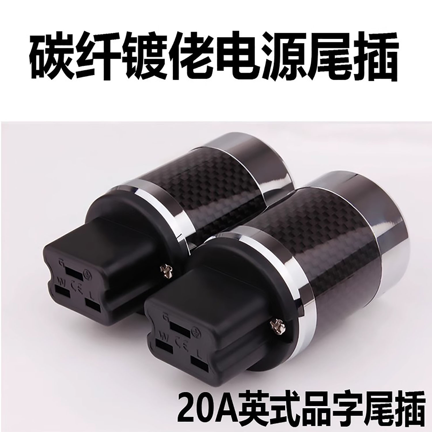 声弦20A品字尾插碳纤维电源插尾