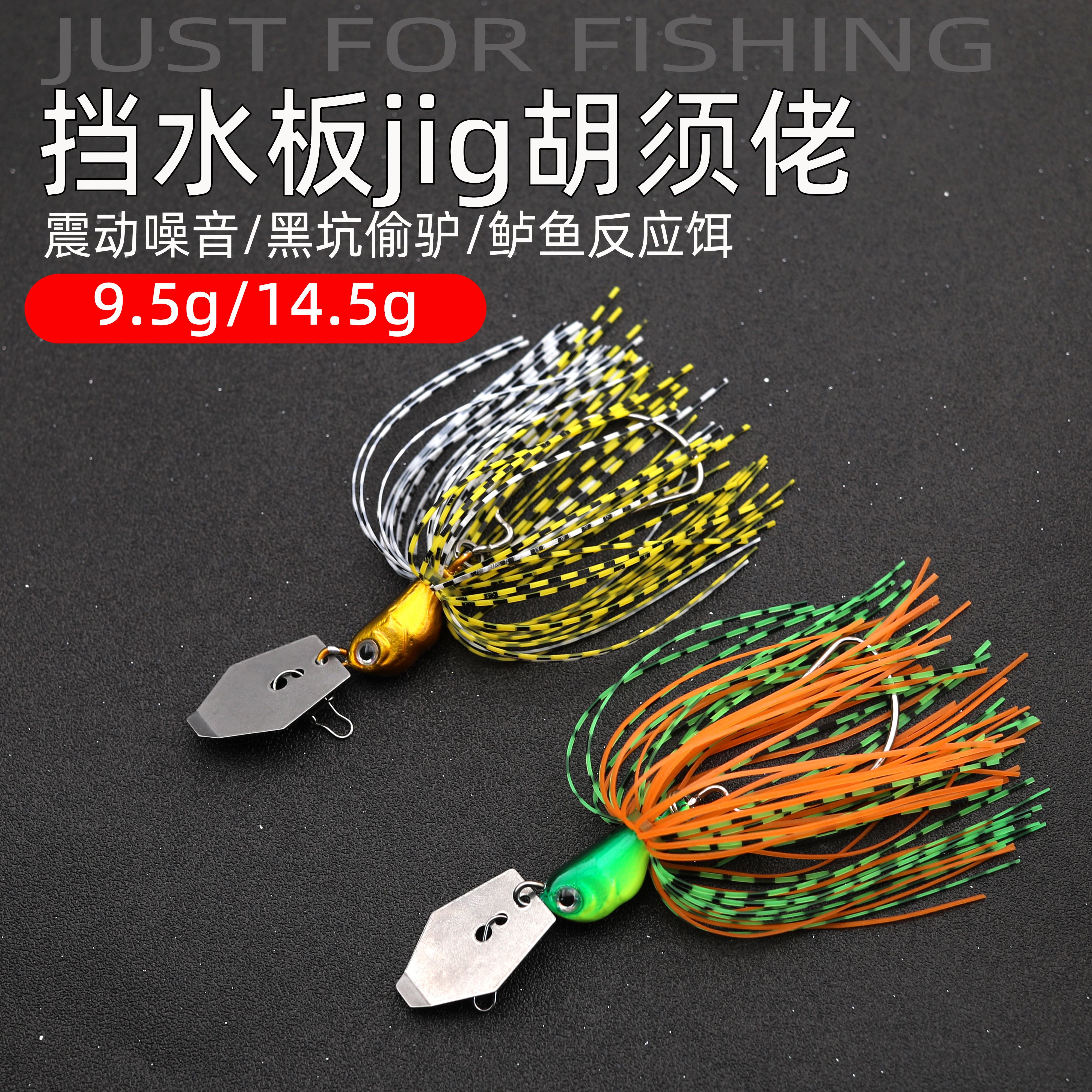 挡水板jig胡须佬复合亮片路亚饵