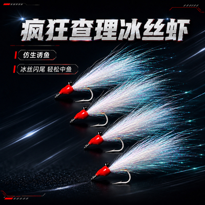 疯狂查理冰丝虾路亚饵微物假饵