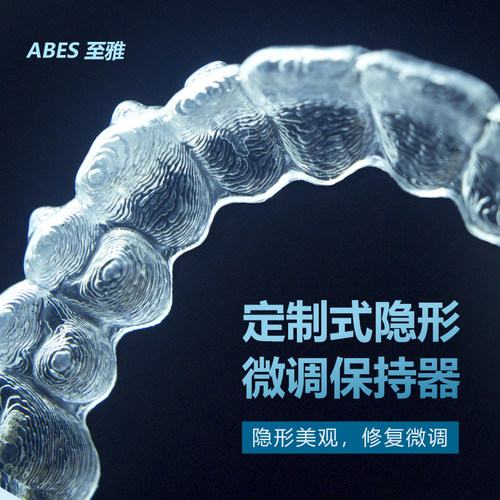 ZY至雅微调保持器隐形牙套矫正器